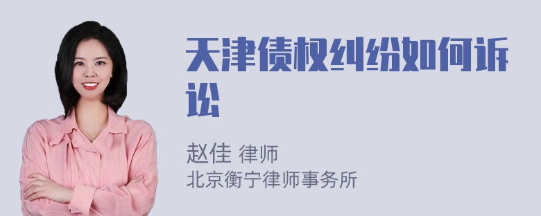 天津债权纠纷如何诉讼
