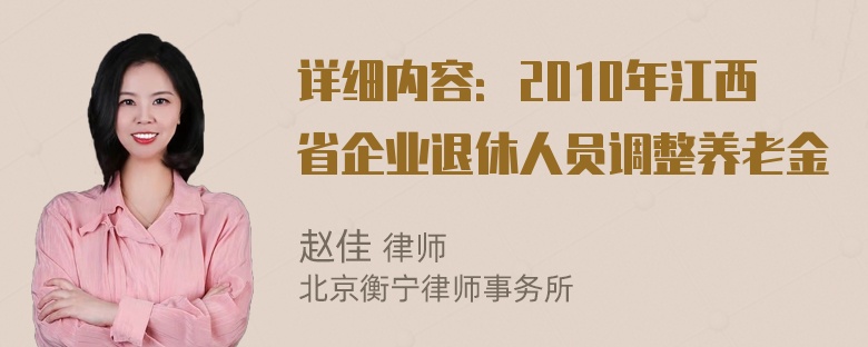 详细内容：2010年江西省企业退休人员调整养老金