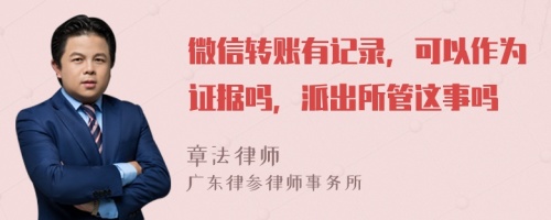 微信转账有记录，可以作为证据吗，派出所管这事吗