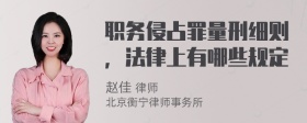 职务侵占罪量刑细则，法律上有哪些规定