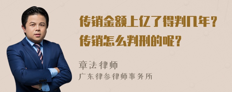 传销金额上亿了得判几年？传销怎么判刑的呢？