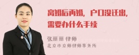 离婚后再婚，户口没迁出，需要办什么手续