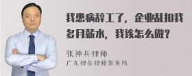 我患病辞工了，企业乱扣我多月薪水，我该怎么做？