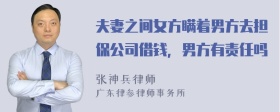 夫妻之间女方瞒着男方去担保公司借钱，男方有责任吗