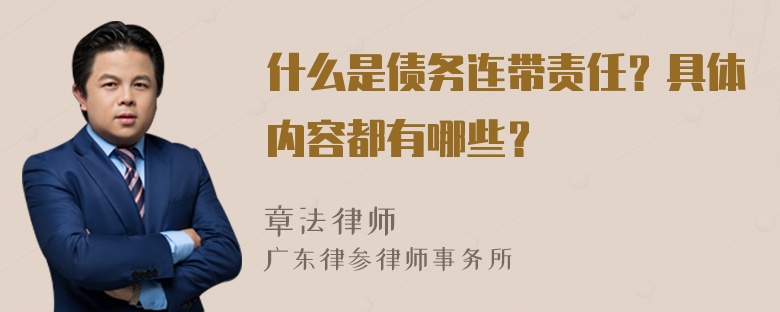 什么是债务连带责任？具体内容都有哪些？