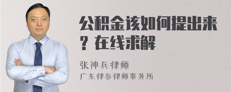 公积金该如何提出来？在线求解