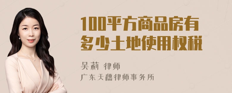 100平方商品房有多少土地使用权税