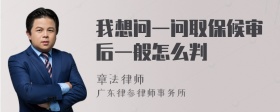 我想问一问取保候审后一般怎么判