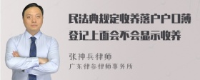 民法典规定收养落户户口薄登记上面会不会显示收养