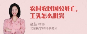 农村农民因公死亡，工头怎么批尝