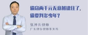 偷窃两千元无意被逮住了，偷要判多少年？