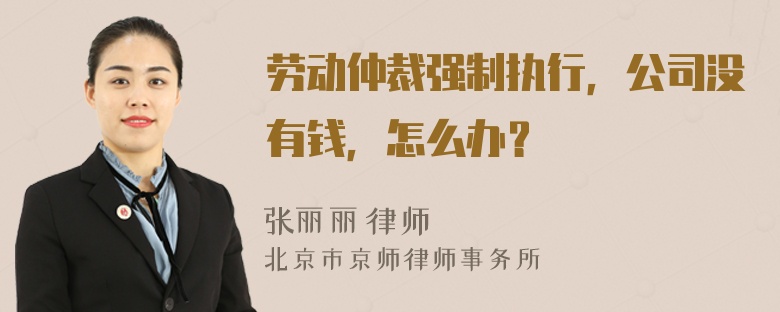 劳动仲裁强制执行，公司没有钱，怎么办？