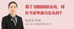 借了1000利息太高，现在考虑不还会怎么样？