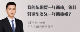 我的车需要一年两审，但非营运车多久一年两审呢？