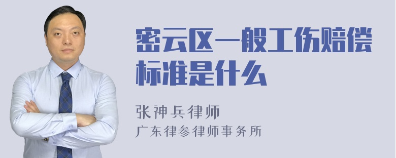 密云区一般工伤赔偿标准是什么