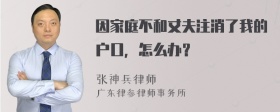 因家庭不和丈夫注消了我的户口，怎么办？