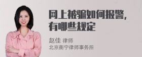 网上被骗如何报警，有哪些规定