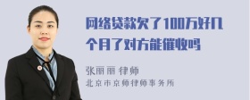 网络贷款欠了100万好几个月了对方能催收吗