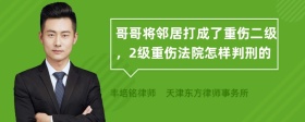 哥哥将邻居打成了重伤二级，2级重伤法院怎样判刑的