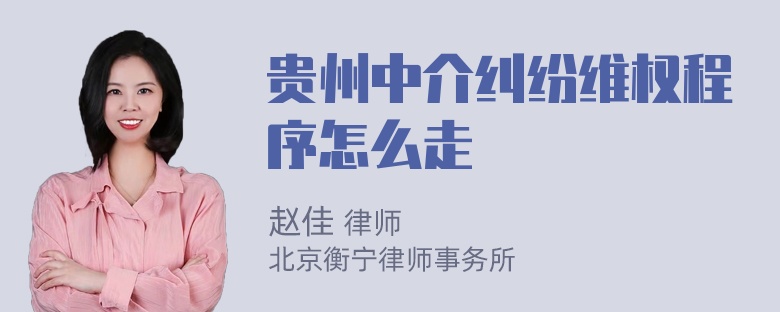 贵州中介纠纷维权程序怎么走