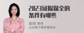 2023证据保全的条件有哪些