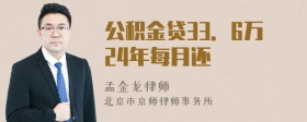 公积金贷33．6万24年每月还