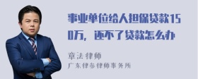 事业单位给人担保贷款150万，还不了贷款怎么办