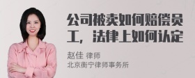 公司被卖如何赔偿员工，法律上如何认定