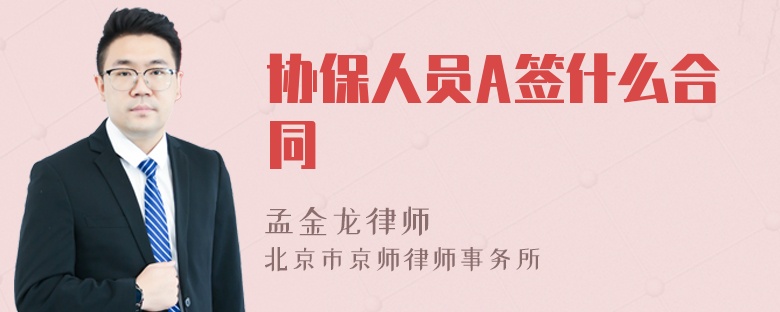 协保人员A签什么合同