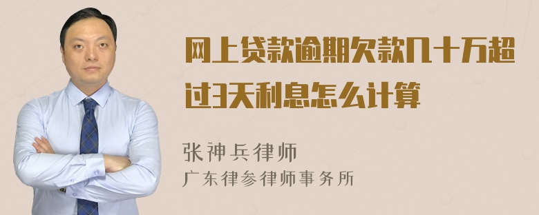 网上贷款逾期欠款几十万超过3天利息怎么计算