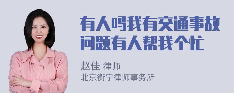 有人吗我有交通事故问题有人帮我个忙