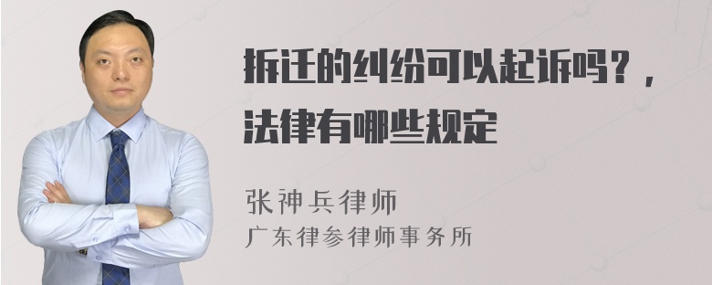 拆迁的纠纷可以起诉吗？，法律有哪些规定