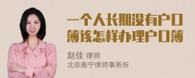 一个人长期没有户口簿该怎样办理户口簿