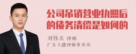 公司吊销营业执照后的债务清偿是如何的