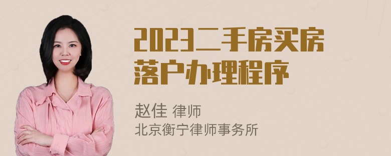 2023二手房买房落户办理程序