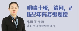 眼睛十级，请问，2022年有多少赔偿