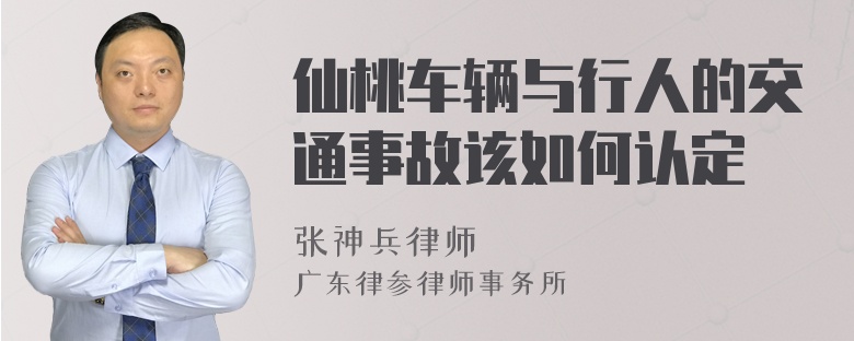 仙桃车辆与行人的交通事故该如何认定