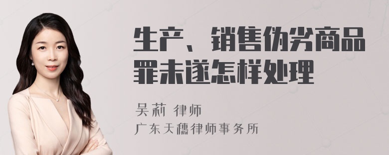 生产、销售伪劣商品罪未遂怎样处理