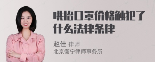 哄抬口罩价格触犯了什么法律条律