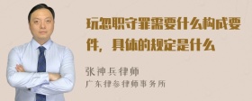 玩忽职守罪需要什么构成要件，具体的规定是什么