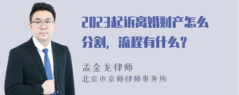 2023起诉离婚财产怎么分割，流程有什么？