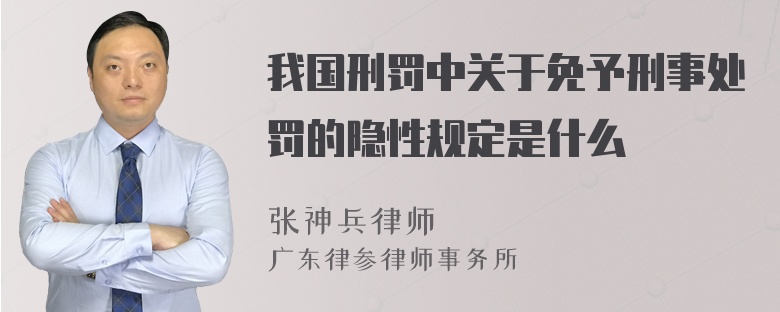 我国刑罚中关于免予刑事处罚的隐性规定是什么