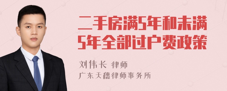 二手房满5年和未满5年全部过户费政策