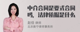 中介合同是要式合同吗，法律依据是什么