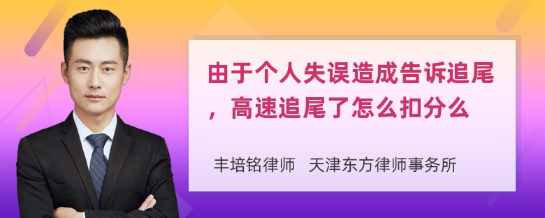 由于个人失误造成告诉追尾，高速追尾了怎么扣分么