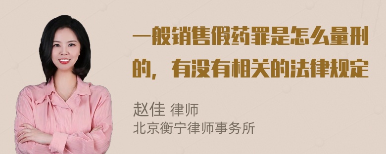 一般销售假药罪是怎么量刑的，有没有相关的法律规定