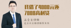 我借了4000元还7000高利贷