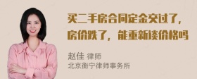 买二手房合同定金交过了，房价跌了，能重新谈价格吗