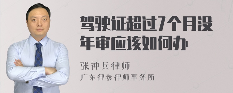 驾驶证超过7个月没年审应该如何办