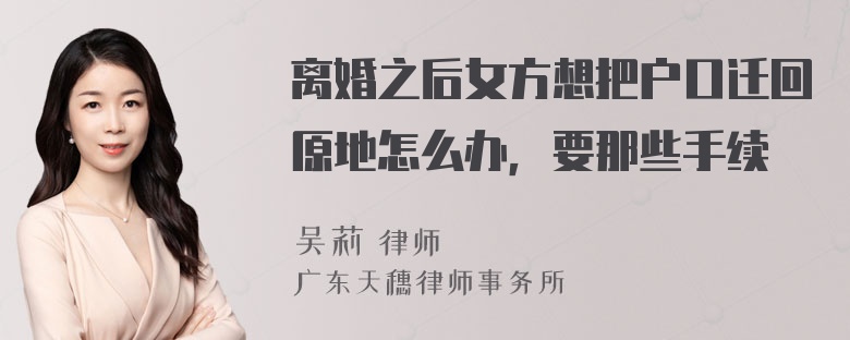 离婚之后女方想把户口迁回原地怎么办，要那些手续